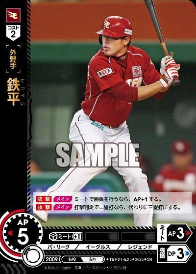 鉄平(東北楽天ゴールデンイーグルス) 【TBP01-E05SR】